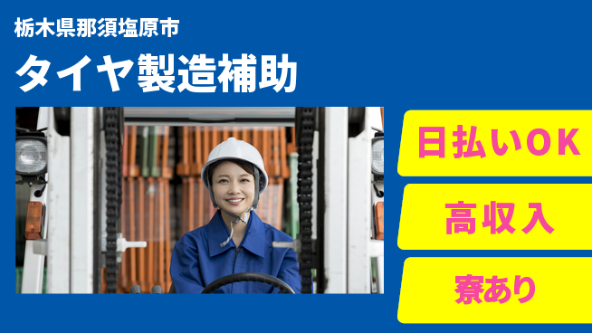 エヌエス・テック株式会社 即日収入可能【タイヤ製造補助】の工場求人・派遣情報 | ジョバディ工場
