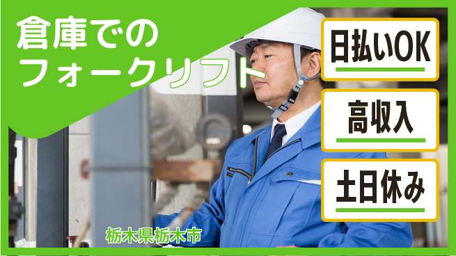 エヌエス・テック株式会社 【倉庫でのフォークリフト】の工場求人・派遣情報 | ジョバディ工場