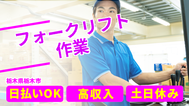 エヌエス・テック株式会社 日勤専属【フォークリフト作業】の工場求人・派遣情報 | ジョバディ工場