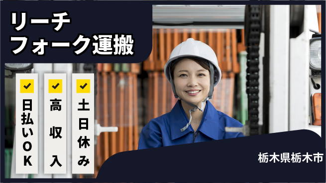 エヌエス・テック株式会社 安心の昼勤務【リーチフォーク運搬】の工場求人・派遣情報 | ジョバディ工場