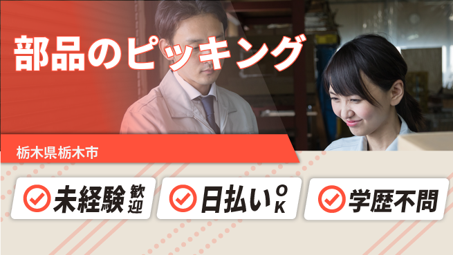 エヌエス・テック株式会社 便利な環境【部品のピッキング】の工場求人・派遣情報 | ジョバディ工場