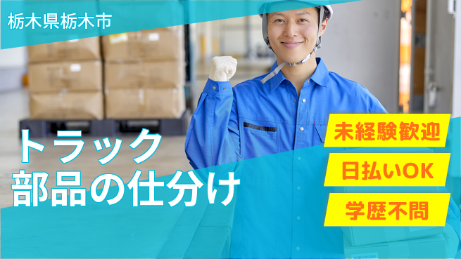 エヌエス・テック株式会社 安心の日勤【トラック部品の仕分け】の工場求人・派遣情報 | ジョバディ工場