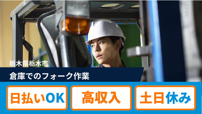 エヌエス・テック株式会社 【倉庫でのフォーク作業】の工場求人・派遣情報 | ジョバディ工場