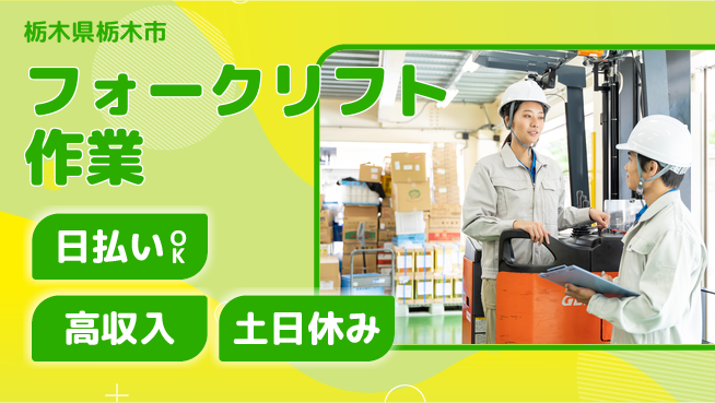 エヌエス・テック株式会社 日勤専属【フォークリフト作業】の工場求人・派遣情報 | ジョバディ工場