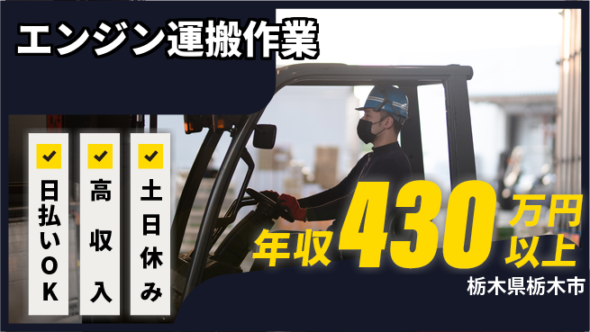 エヌエス・テック株式会社 【エンジン運搬作業】の工場求人・派遣情報 | ジョバディ工場