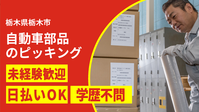 エヌエス・テック株式会社 【自動車部品のピッキング】の工場求人・派遣情報 | ジョバディ工場