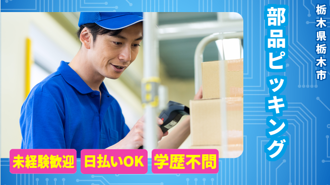 エヌエス・テック株式会社 シンプル作業【部品ピッキング】の工場求人・派遣情報 | ジョバディ工場