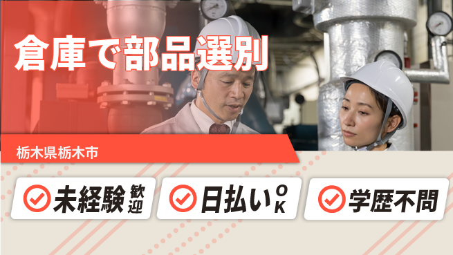 エヌエス・テック株式会社 安心の日勤【倉庫で部品選別】の工場求人・派遣情報 | ジョバディ工場