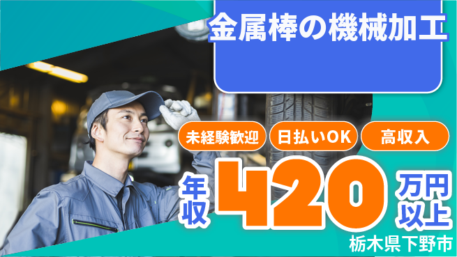 エヌエス・テック株式会社 安心スタート【金属棒の機械加工】の工場求人・派遣情報 | ジョバディ工場
