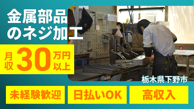 エヌエス・テック株式会社 正社員登用有【金属部品のネジ加工】の工場求人・派遣情報 | ジョバディ工場