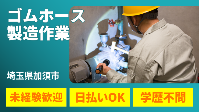 エヌエス・テック株式会社 【ゴムホース製造作業】の工場求人・派遣情報 | ジョバディ工場