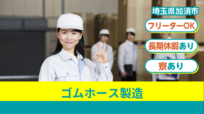 エヌエス・テック株式会社 キャリアアップ【ゴムホース製造】の工場求人・派遣情報 | ジョバディ工場