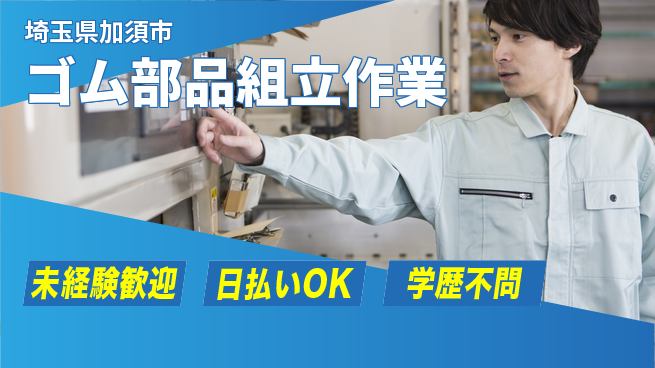 エヌエス・テック株式会社 安心スタート【ゴム部品組立作業】の工場求人・派遣情報 | ジョバディ工場