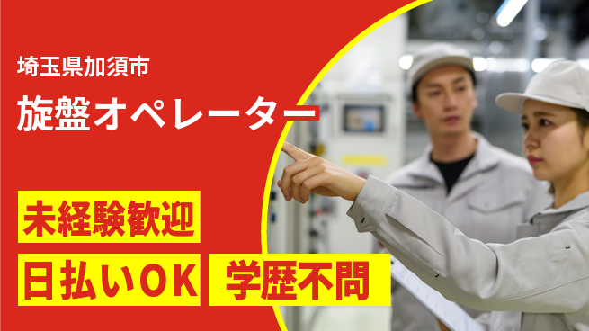 エヌエス・テック株式会社 初心者安心【旋盤オペレーター】の工場求人・派遣情報 | ジョバディ工場