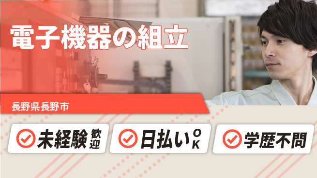 エヌエス・テック株式会社 安心スタート【電子機器の組立】の工場求人・派遣情報 | ジョバディ工場