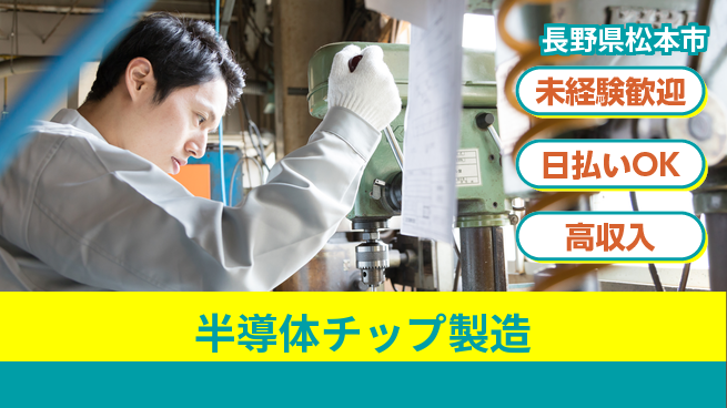 エヌエス・テック株式会社 安心作業【半導体チップ製造】の工場求人・派遣情報 | ジョバディ工場