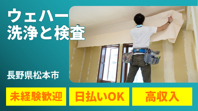 エヌエス・テック株式会社 安心のスタート【ウェハー洗浄と検査】の工場求人・派遣情報 | ジョバディ工場