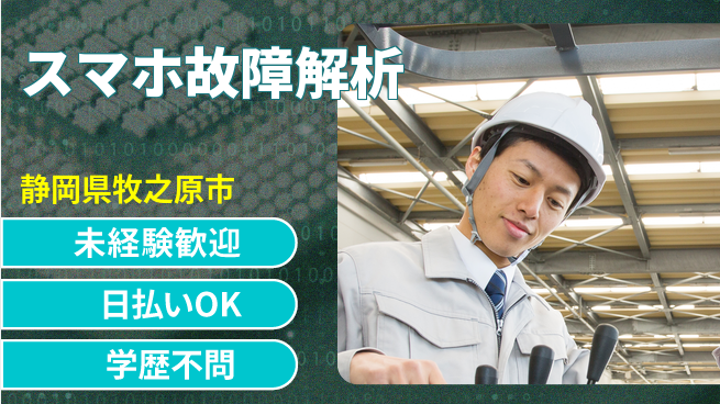 エヌエス・テック株式会社 日中勤務安心【スマホ故障解析】の工場求人・派遣情報 | ジョバディ工場