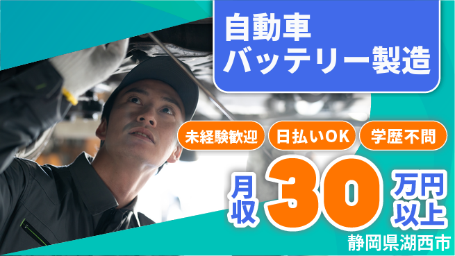 エヌエス・テック株式会社 【自動車バッテリー製造】の工場求人・派遣情報 | ジョバディ工場