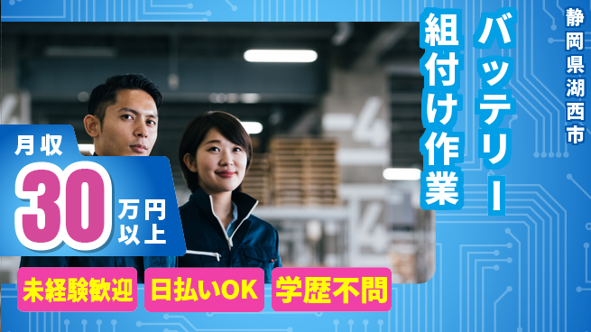 エヌエス・テック株式会社 安心スタート【バッテリー組付け作業】の工場求人・派遣情報 | ジョバディ工場