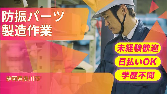 エヌエス・テック株式会社 【防振パーツ製造作業】の工場求人・派遣情報 | ジョバディ工場