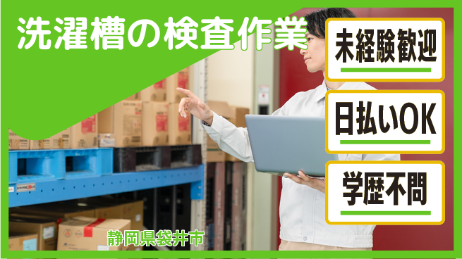 エヌエス・テック株式会社 安定シフト【洗濯槽の検査作業】の工場求人・派遣情報 | ジョバディ工場