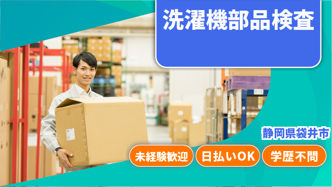 エヌエス・テック株式会社 安心スタート【洗濯機部品検査】の工場求人・派遣情報 | ジョバディ工場