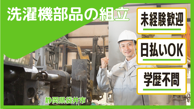 エヌエス・テック株式会社 安定長期【洗濯機部品の組立】の工場求人・派遣情報 | ジョバディ工場