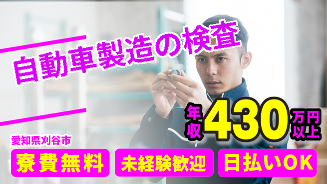 エヌエス・テック株式会社 住居サポート【自動車製造の検査】の工場求人・派遣情報 | ジョバディ工場
