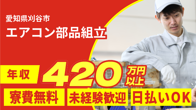 エヌエス・テック株式会社 住居費ゼロ【エアコン部品組立】の工場求人・派遣情報 | ジョバディ工場