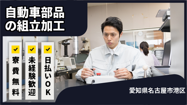 エヌエス・テック株式会社 【自動車部品の組立加工】の工場求人・派遣情報 | ジョバディ工場