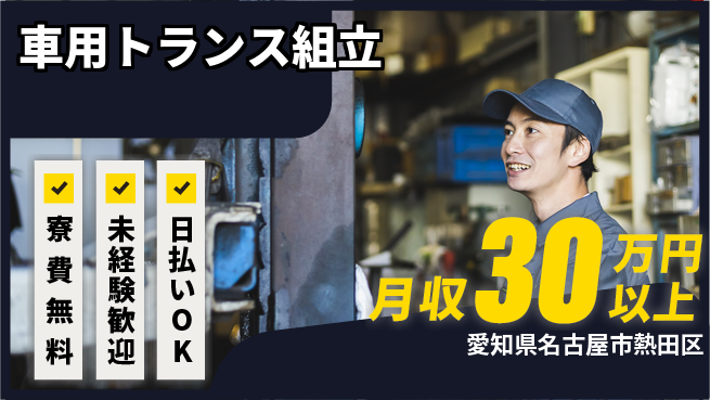 エヌエス・テック株式会社 【車用トランス組立】の工場求人・派遣情報 | ジョバディ工場