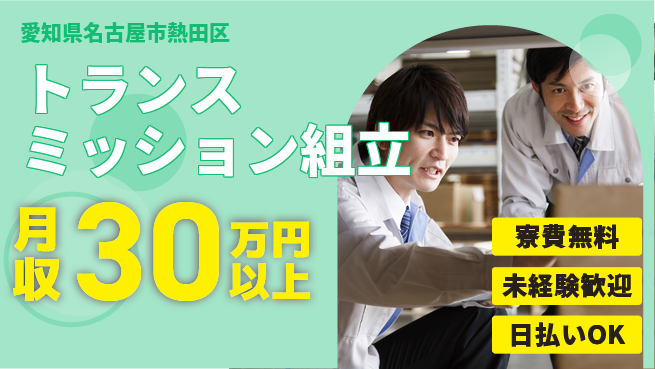エヌエス・テック株式会社 履歴書不要【トランスミッション組立】の工場求人・派遣情報 | ジョバディ工場