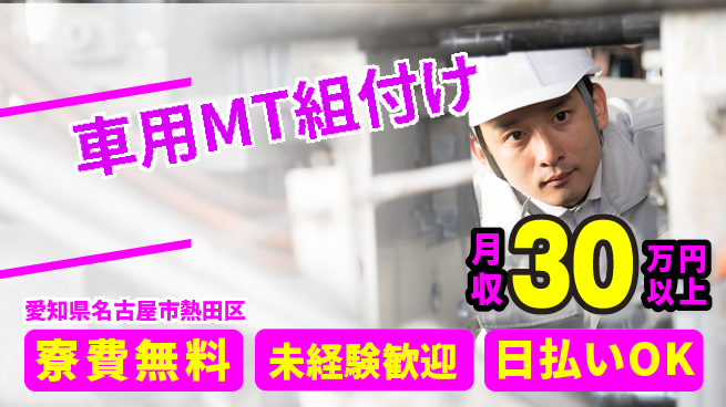 エヌエス・テック株式会社 住居費ゼロ【車用MT組付け】の工場求人・派遣情報 | ジョバディ工場
