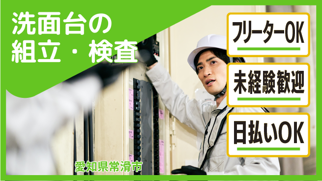 エヌエス・テック株式会社 履歴書不要【洗面台の組立・検査】の工場求人・派遣情報 | ジョバディ工場