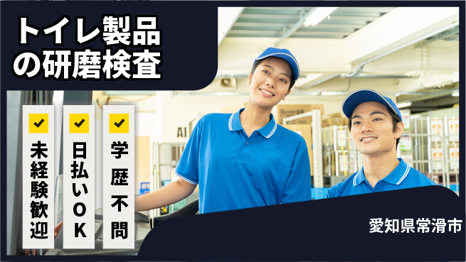 エヌエス・テック株式会社 【トイレ製品の研磨検査】の工場求人・派遣情報 | ジョバディ工場