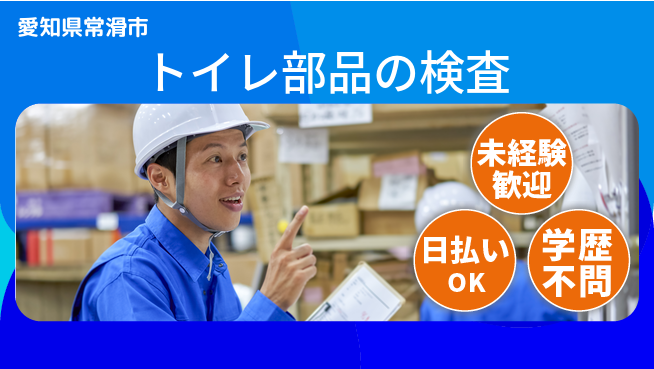 エヌエス・テック株式会社 即入社OK【トイレ部品の検査】の工場求人・派遣情報 | ジョバディ工場