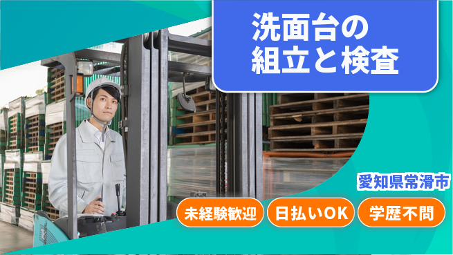 エヌエス・テック株式会社 【洗面台の組立と検査】の工場求人・派遣情報 | ジョバディ工場