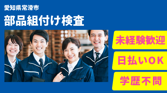 エヌエス・テック株式会社 はじめて安心【部品組付け検査】の工場求人・派遣情報 | ジョバディ工場