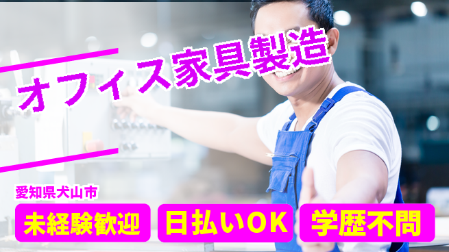 エヌエス・テック株式会社 履歴書不要【オフィス家具製造】の工場求人・派遣情報 | ジョバディ工場