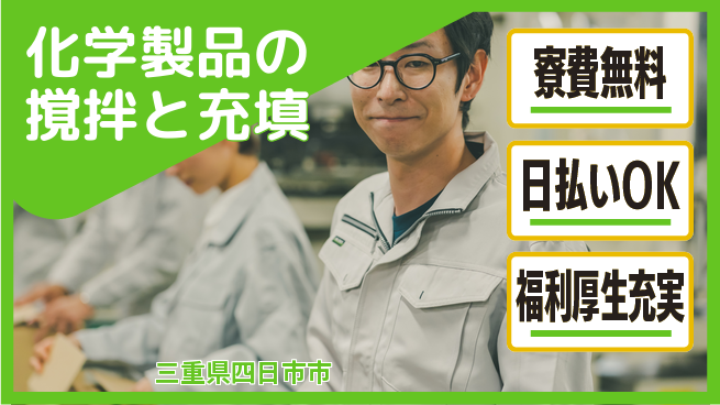 エヌエス・テック株式会社 【化学製品の撹拌と充填】の工場求人・派遣情報 | ジョバディ工場