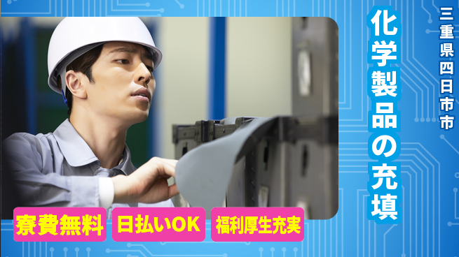 エヌエス・テック株式会社 フォーク運転【化学製品の充填】の工場求人・派遣情報 | ジョバディ工場