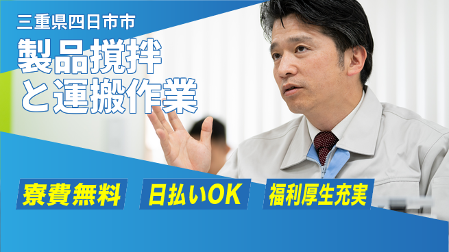 エヌエス・テック株式会社 安心の住居サポート【製品撹拌と運搬作業】の工場求人・派遣情報 | ジョバディ工場