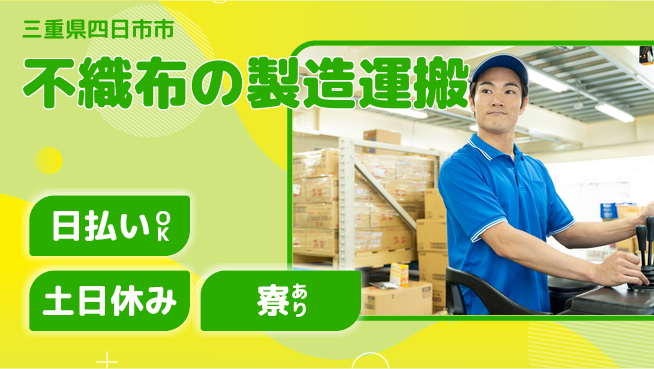 エヌエス・テック株式会社 【不織布の製造運搬】の工場求人・派遣情報 | ジョバディ工場