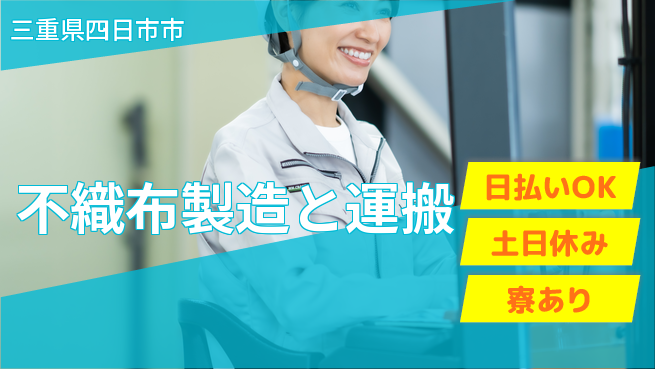 エヌエス・テック株式会社 住居完備【不織布製造と運搬】の工場求人・派遣情報 | ジョバディ工場
