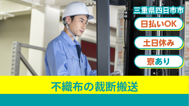 エヌエス・テック株式会社 安心スタート【不織布の裁断搬送】の工場求人・派遣情報 | ジョバディ工場