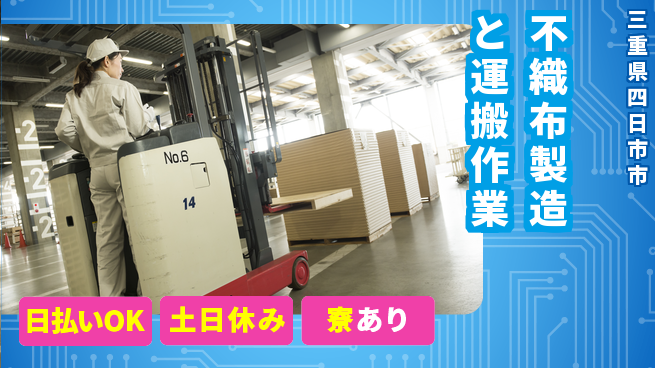 エヌエス・テック株式会社 【不織布製造と運搬作業】の工場求人・派遣情報 | ジョバディ工場
