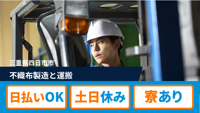 エヌエス・テック株式会社 寮完備【不織布製造と運搬】の工場求人・派遣情報 | ジョバディ工場