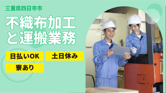 エヌエス・テック株式会社 すぐに働ける【不織布加工と運搬業務】の工場求人・派遣情報 | ジョバディ工場