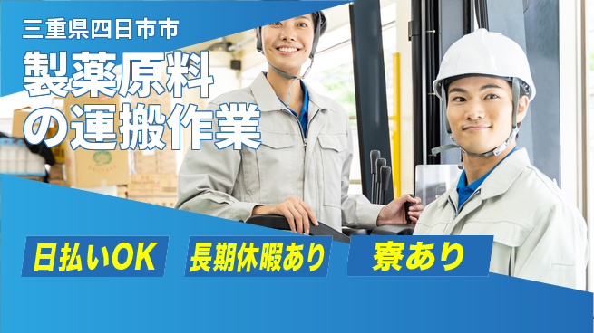 エヌエス・テック株式会社 【製薬原料の運搬作業】の工場求人・派遣情報 | ジョバディ工場